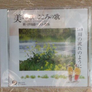 ユーキャン 美しき歌 こころの歌 第6巻 川の流れのように(キッズ/ファミリー)