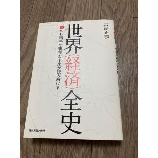 世界〈経済〉全史 「５１の転換点」で現在と未来が読み解ける(ビジネス/経済)