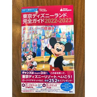 東京ディズニーランド完全ガイド2022ー2023(地図/旅行ガイド)