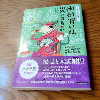 衝動買いは災いのもと   おばあちゃん姉妹探偵 1(その他)