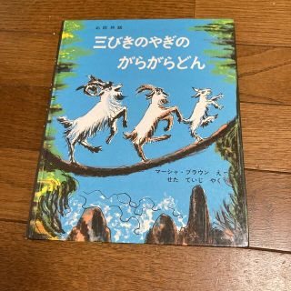 三匹のやぎのがらがらどん(絵本/児童書)