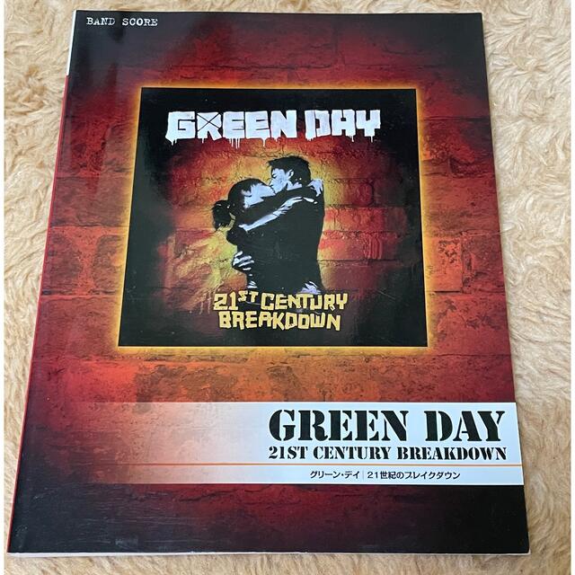 バンドスコア GREEN DAY 『21世紀のブレイクダウン』 エンタメ/ホビーの本(楽譜)の商品写真