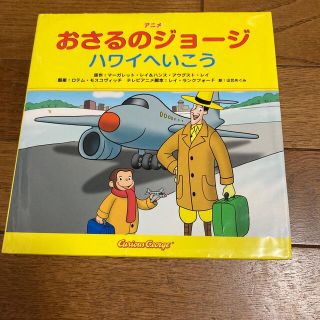 アニメおさるのジョ－ジ　ハワイへいこう(絵本/児童書)