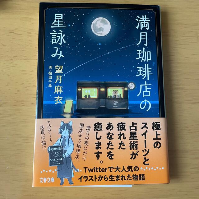 満月珈琲店の星詠み エンタメ/ホビーの本(その他)の商品写真