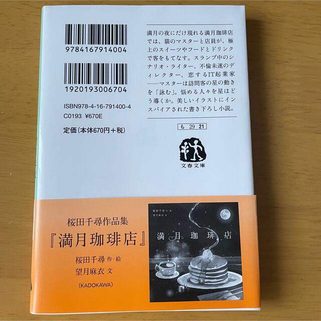 満月珈琲店の星詠み エンタメ/ホビーの本(その他)の商品写真