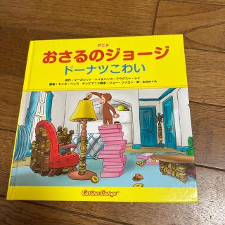 おさるのジョージ　(絵本/児童書)