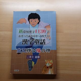 新常用漢字１１３０字がすべて読める中・高校生の漢字童話 貧乏神は福の神(語学/参考書)