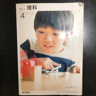 トウキョウショセキ(東京書籍)の理科　教科書　4年(語学/参考書)