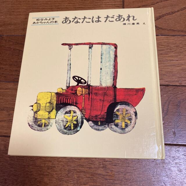 あなたはだあれ　絵本 エンタメ/ホビーの本(絵本/児童書)の商品写真