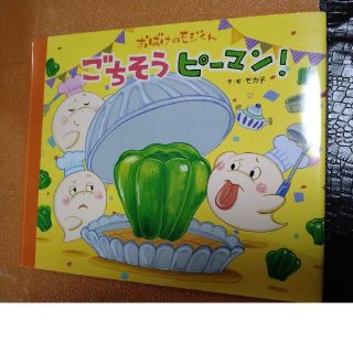 おばけのモジくんごちそうピ－マン！(絵本/児童書)