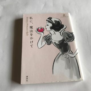 ディズニー(Disney)の私に、魔法をかけて Ｄｉｓｎｅｙ　Ｐｒｉｎｃｅｓｓ　Ｒｕｌｅ(文学/小説)