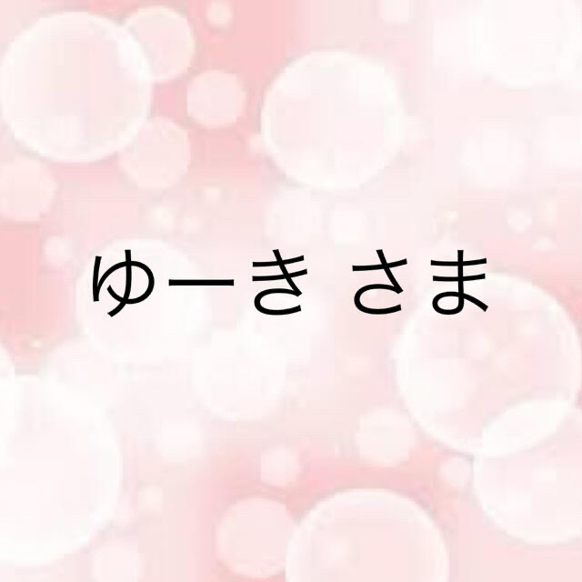 ゆーき さま 専用ページ 生まれのブランドで 8388円 www.gold-and-wood.com