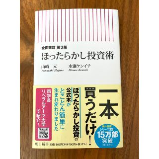 全面改訂第3版　ほったらかし投資術(ビジネス/経済)