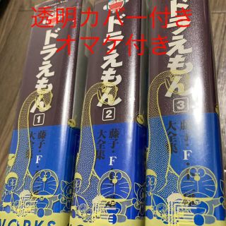 ショウガクカン(小学館)のドラえもん 1〜3巻　藤子・F・不二雄大全集(少年漫画)