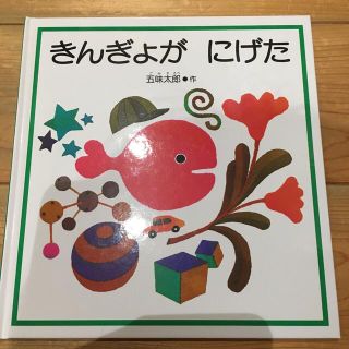 きんぎょがにげた(絵本/児童書)