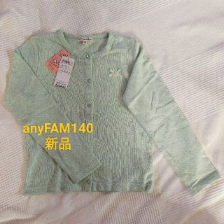 エニィファム(anyFAM)のanyFAM140新品グリーンカーディガン(カーディガン)