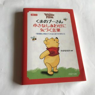 ディズニー(Disney)のくまのプ－さん小さなしあわせに気づく言葉  くまのプーさん(その他)