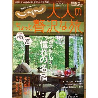 じゃらん大人のちょっと贅沢な旅 ２０２２－２０２３秋(地図/旅行ガイド)