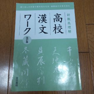 トウキョウショセキ(東京書籍)の新徹底理解 高校漢文ワ－ク 改訂版(語学/参考書)