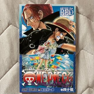 ワンピース(ONE PIECE)のONE PIECE FILM RED 巻40億　入場特典(少年漫画)