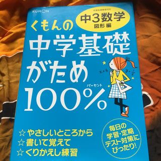 くもんの中学基礎がため１００％中３数学 学習指導要領対応 図形編 改訂新版(語学/参考書)