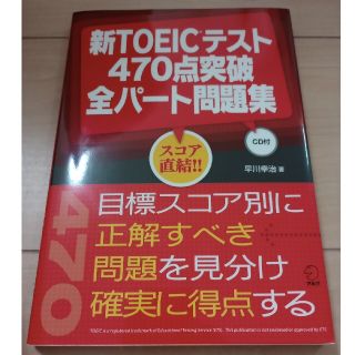 未使用☆新ＴＯＥＩＣテスト４７０点突破全パ－ト問題集☆CD付き！(資格/検定)