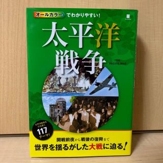 オ－ルカラ－でわかりやすい！太平洋戦争(人文/社会)