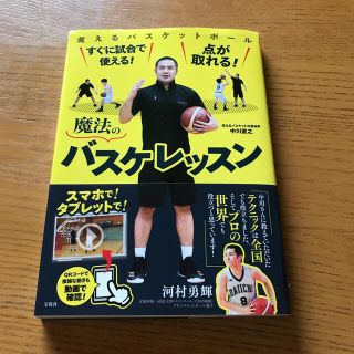 魔法のバスケレッスン すぐに試合で使える！点が取れる！(趣味/スポーツ/実用)