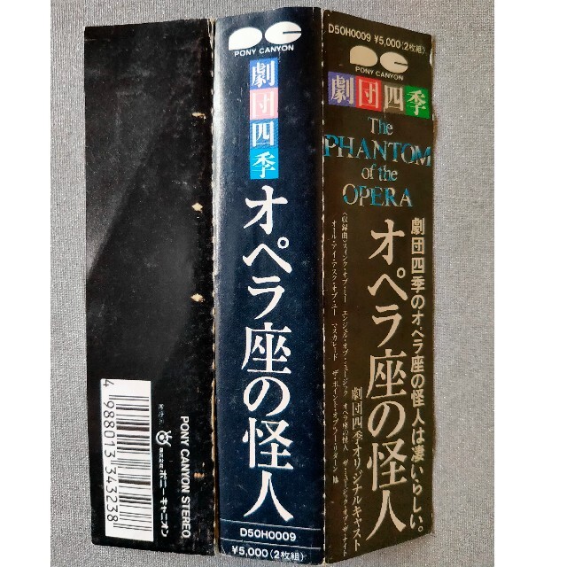 廃盤 美品 CD 劇団四季 オペラ座の怪人・オリジナルキャスト 市村正親