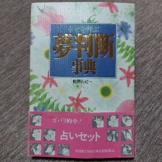 幸せを呼ぶ夢判断事典(趣味/スポーツ/実用)