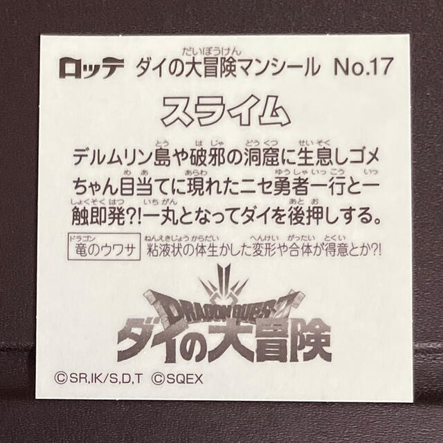 SQUARE ENIX(スクウェアエニックス)のロッテ ダイの大冒険 No.17 スライム エンタメ/ホビーのコレクション(その他)の商品写真