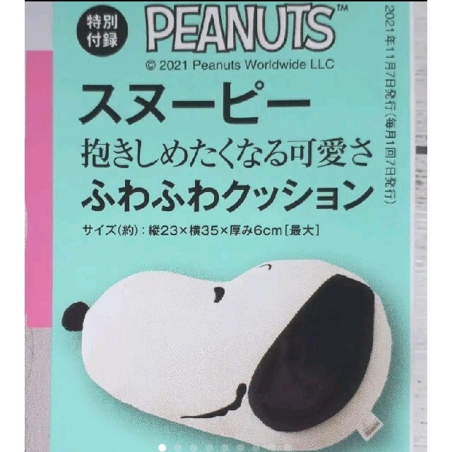 【新品】スヌーピー SNOOPY☆ ふわふわぬいぐるみクッション エンタメ/ホビーの雑誌(生活/健康)の商品写真