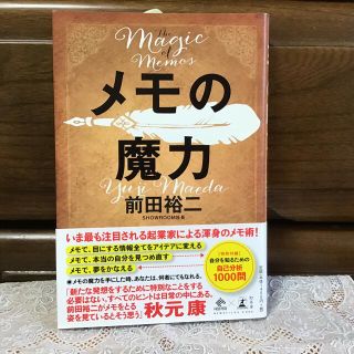 メモの魔力 Ｔｈｅ　Ｍａｇｉｃ　ｏｆ　Ｍｅｍｏ(ビジネス/経済)