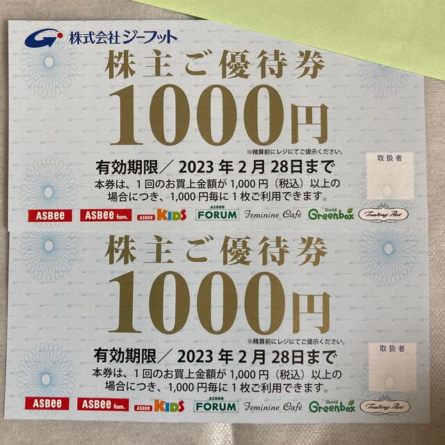 ジーフット　株主優待券　2000円分 チケットの優待券/割引券(ショッピング)の商品写真