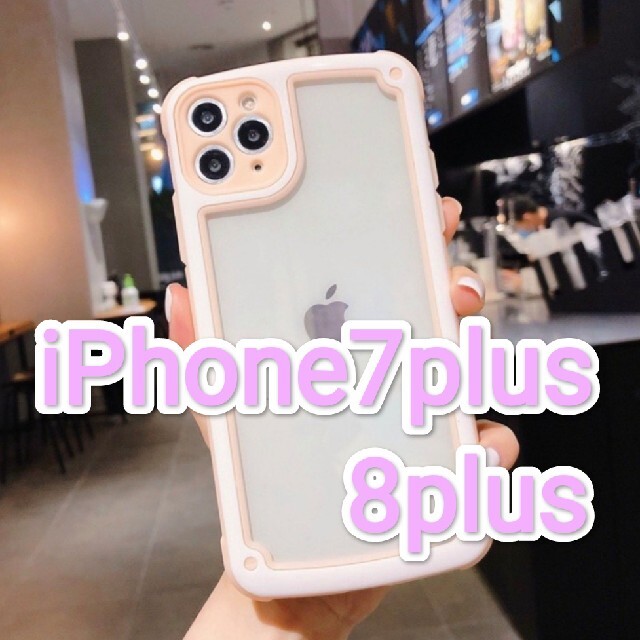 Apple(アップル)の【iPhone7plus/8plus】ピンク iPhoneケース シンプル スマホ/家電/カメラのスマホアクセサリー(iPhoneケース)の商品写真