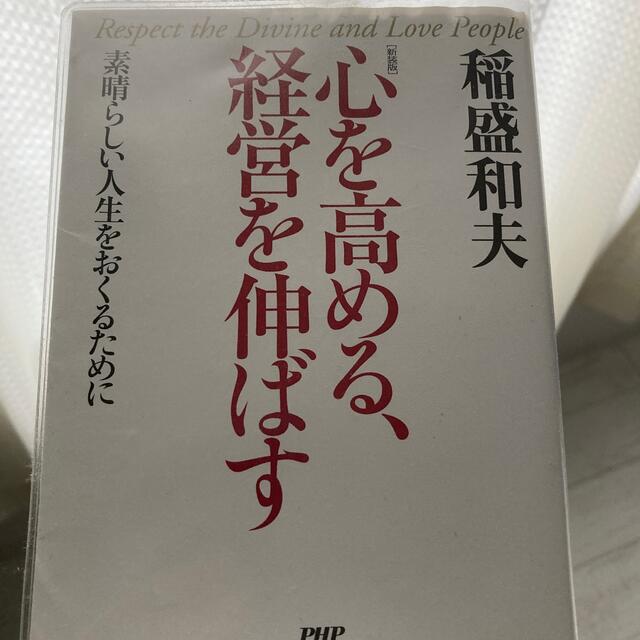 心を高める、経営を伸ばす 素晴らしい人生をおくるために 新装版 エンタメ/ホビーの本(ビジネス/経済)の商品写真