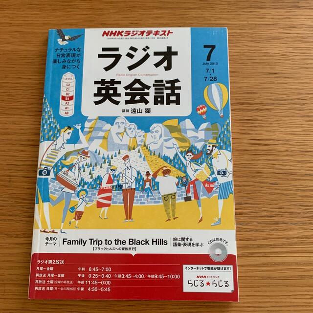 NHK ラジオ ラジオ英会話 2013年 07月号 エンタメ/ホビーの雑誌(その他)の商品写真