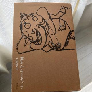 夢をかなえるゾウ(その他)