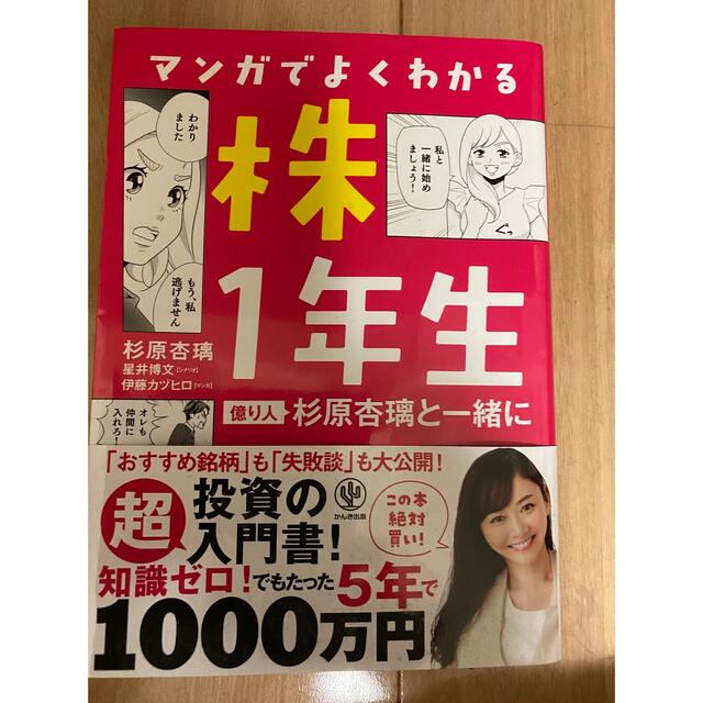 マンガでよくわかる 株1年生~億り人 杉原杏璃と一緒に エンタメ/ホビーの本(ビジネス/経済)の商品写真