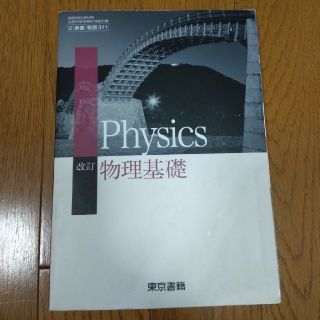 トウキョウショセキ(東京書籍)の改訂 物理基礎(語学/参考書)