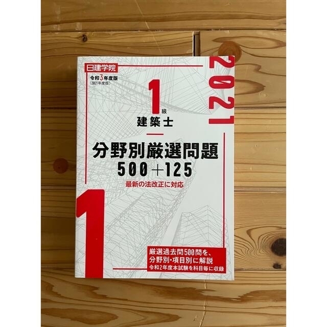 日建学院 一級建築士テキスト・過去問題集 2021 ファッション