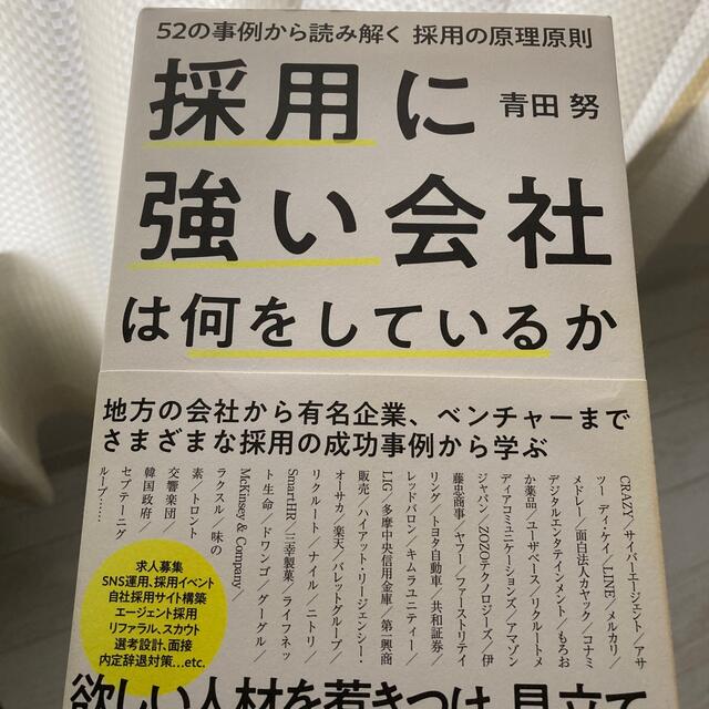 採用に強い会社は何をしているか ５２の事例から読み解く採用の原理原則 エンタメ/ホビーの本(ビジネス/経済)の商品写真