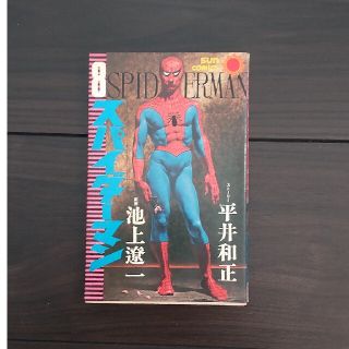 スパイダーマン　漫画(少年漫画)