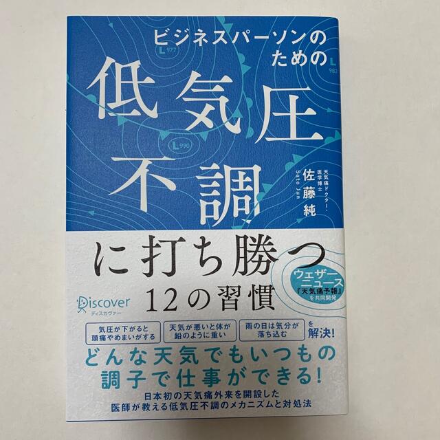 ビジネスパーソンのための低気圧不調に打ち勝つ１２の習慣 エンタメ/ホビーの本(健康/医学)の商品写真