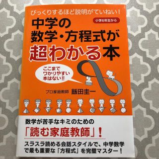 中学の数学・方程式が超わかる本 びっくりするほど説明がていねい！(語学/参考書)