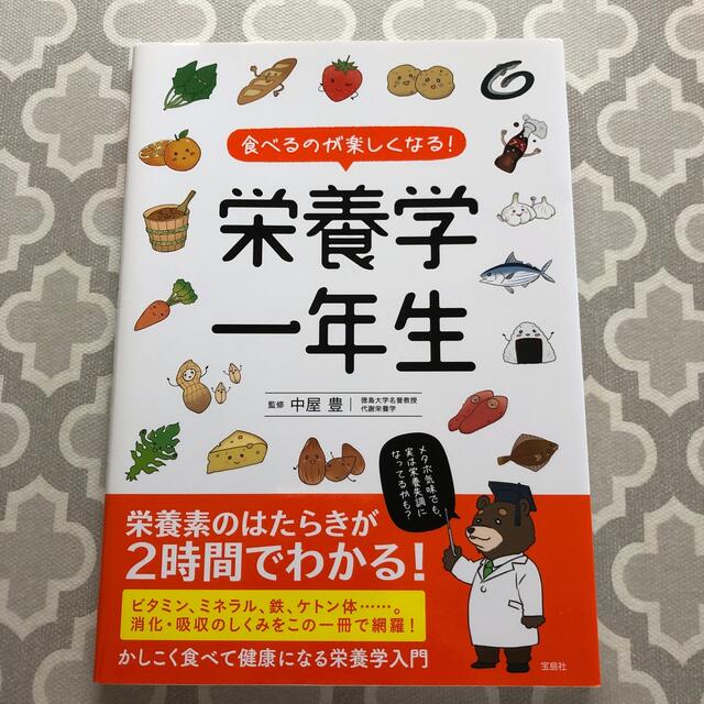 食べるのが楽しくなる！栄養学一年生 エンタメ/ホビーの本(健康/医学)の商品写真