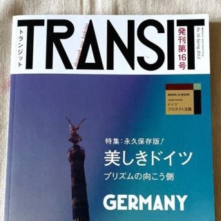 トランジット　美しきドイツ　雑誌(アート/エンタメ/ホビー)