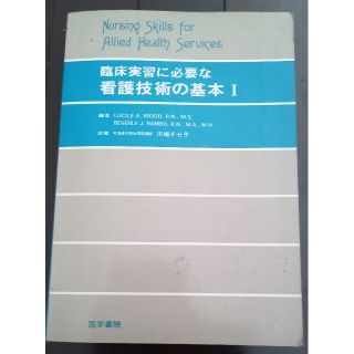 臨床実習に必要な看護技術の基本１(健康/医学)