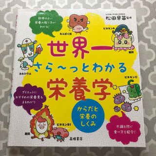 世界一さら～っとわかる栄養学 からだと栄養のしくみ(健康/医学)