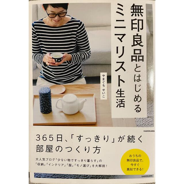 MUJI (無印良品)(ムジルシリョウヒン)の無印良品とはじめるミニマリスト生活 エンタメ/ホビーの本(住まい/暮らし/子育て)の商品写真